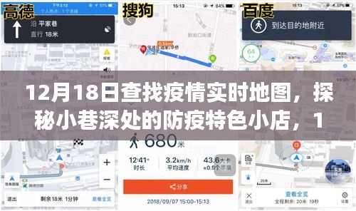 探秘小巷深處的防疫特色小店，疫情實時地圖之旅的獨家發(fā)現(xiàn)（12月18日）