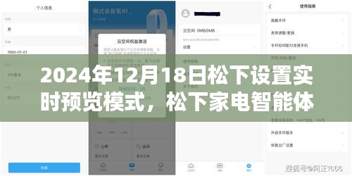 松下家電智能體驗(yàn)日，實(shí)時(shí)預(yù)覽模式開啟，感受松下家電帶來的幸福瞬間