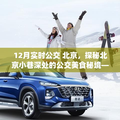 探秘北京公交美食秘境，冬日公交線上的特色小店