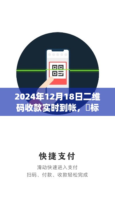 2024年二維碼收款新紀(jì)元，實時到賬，輕松便捷