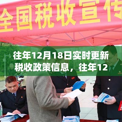 往年12月18日稅收政策信息深度解讀與實(shí)時(shí)更新概覽