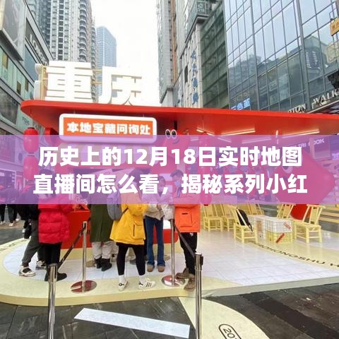 揭秘歷史12月18日實時地圖直播間，小紅書獨家解讀觀看指南