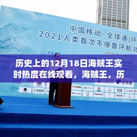 海賊王，歷史上的12月18日在線觀看盛況與熱血航海之旅實(shí)時(shí)熱度揭秘