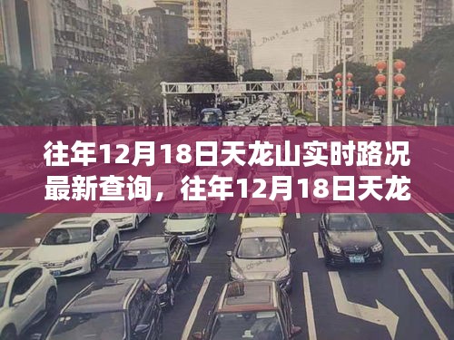 往年12月18日天龍山實(shí)時(shí)路況更新與深度評(píng)測(cè)報(bào)告
