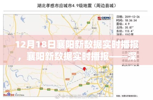 襄陽(yáng)新數(shù)據(jù)實(shí)時(shí)播報(bào)，深度解讀最新數(shù)據(jù)報(bào)告（12月18日）