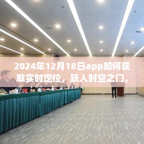 躍入時(shí)空之門，探索2024年實(shí)時(shí)定位APP極致體驗(yàn)與實(shí)時(shí)定位獲取方法