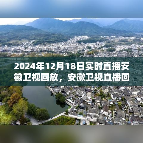 安徽衛(wèi)視直播回放觀看指南，輕松掌握觀看步驟，回顧2024年12月18日實時直播內(nèi)容
