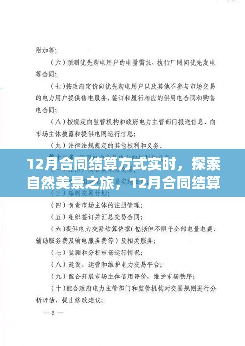 12月合同結(jié)算方式下的自然美景探索與心靈洗滌之旅