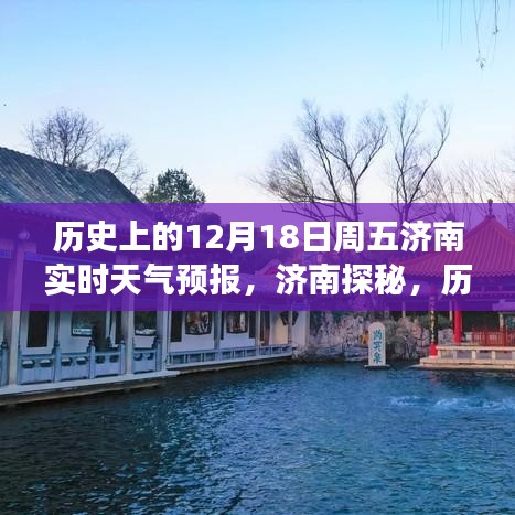 濟南探秘，歷史上的周五12月18日天氣預(yù)報與心靈之旅開啟之時