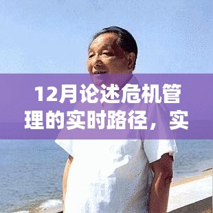 實(shí)時(shí)路徑下的危機(jī)管理深度論述，12月視角