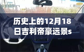 吉利帝豪遠(yuǎn)景S1實(shí)時(shí)車速記錄，探索汽車科技的進(jìn)步歷程，歷史上的速度與未來(lái)展望