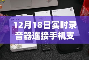 12月18日實(shí)時(shí)錄音器連接手機(jī)單向功能深度評(píng)測(cè)，特性、體驗(yàn)、對(duì)比及用戶群體分析