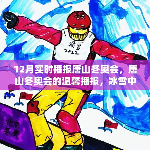 唐山冬奧會實時播報，冰雪中的快樂日常與友情傳遞，溫馨播報開啟