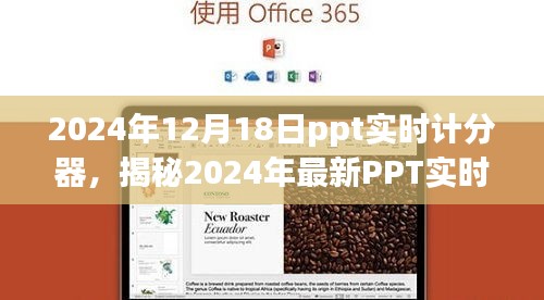揭秘強(qiáng)大便捷的PPT實(shí)時計(jì)分器，助力高效會議管理，開啟智能會議新時代（2024年最新）