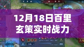 百里玄策實時戰(zhàn)力解析報告，12月18日版