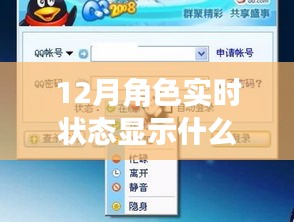 揭秘十二月角色實(shí)時(shí)狀態(tài)，重要性、解讀與深入探索