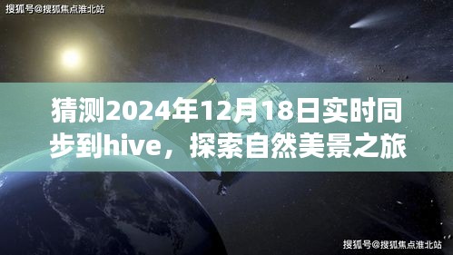 未來Hive同步日探索自然美景之旅，心靈寧靜的奇妙旅程猜想