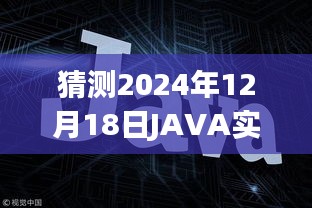 JAVA實時WEB應(yīng)用框架發(fā)展趨勢展望，預(yù)測至2024年12月的技術(shù)走向與趨勢分析