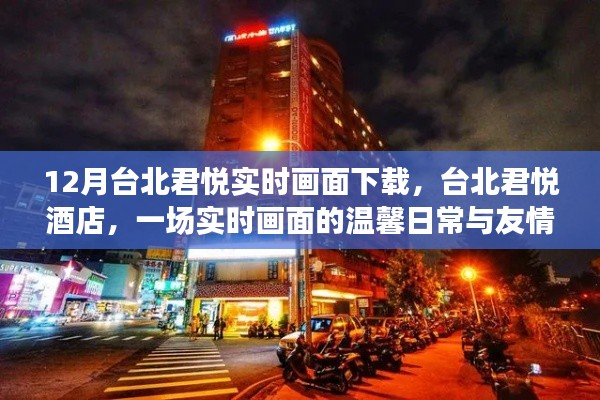 臺北君悅酒店，實時畫面下的溫馨日常與友情之旅