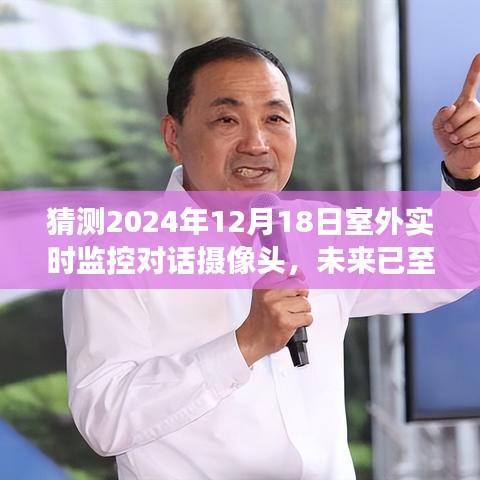 未來已至，2024年室外實時監(jiān)控對話攝像頭的展望與預測