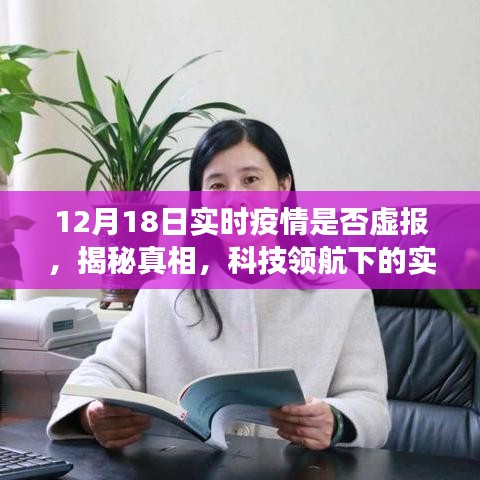 揭秘真相！科技領(lǐng)航下的實(shí)時(shí)疫情透明化，深度體驗(yàn)報(bào)告——疫情數(shù)據(jù)監(jiān)控產(chǎn)品真相大揭秘（附日期）