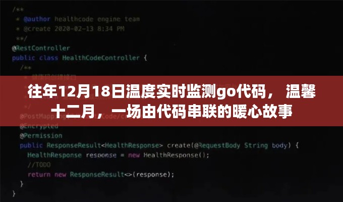 溫馨十二月，實時監(jiān)測與暖心故事的代碼串聯(lián)之旅