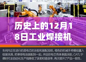 歷史上的12月18日工業(yè)焊接機(jī)獨(dú)家報(bào)價之旅，探秘小巷深處的寶藏級焊接技術(shù)