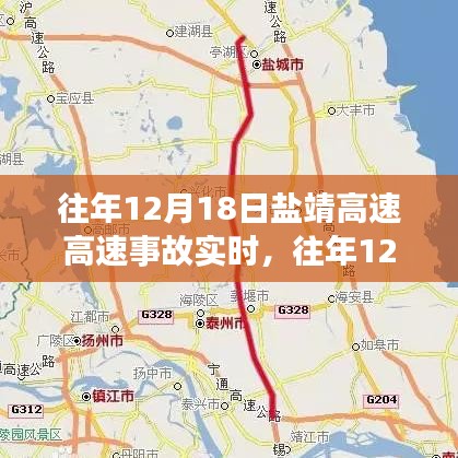 鹽靖高速事故回顧，責(zé)任、影響與預(yù)防策略深度解析（往年12月18日事故）