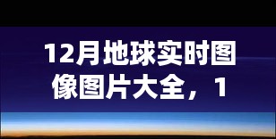 年終季節(jié)地球面貌探索，12月實時圖像圖片大全欣賞