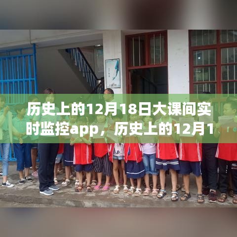 12月18日大課間監(jiān)控app的利弊分析與觀點(diǎn)探討