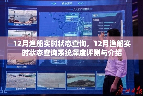 12月漁船實(shí)時(shí)狀態(tài)查詢系統(tǒng)詳解與深度評(píng)測(cè)