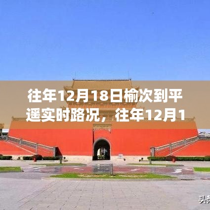 榆次至平遙路況播報，往年12月18日實時路況與出行指南