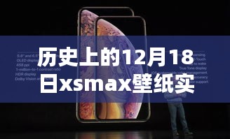 歷史上的12月18日限定版xsmax壁紙實時，穿越時空的特殊日子魅力