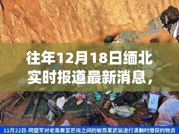 緬北局勢最新進展，深度解析與實時報道，12月18日最新消息速遞