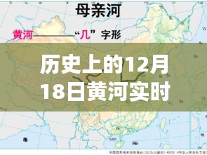 探尋黃河水情變遷，十二月十八日黃河實時水情揭秘