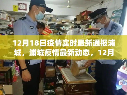 浦城疫情最新動(dòng)態(tài)，12月18日實(shí)時(shí)更新通報(bào)