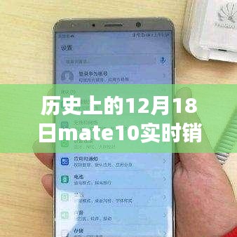 Mate 10銷售奇跡揭秘，探究歷史性的實(shí)時(shí)銷售數(shù)據(jù)背后的故事