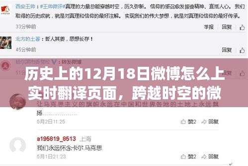 歷史12月18日微博實時翻譯頁面揭秘，跨越時空的微博力量登頂翻譯之巔