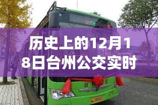 臺州公交革新篇章，歷史上的12月18日智能公交時代開啟