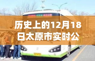 揭秘太原市實(shí)時(shí)公交下線背后的故事，歷史上的十二月十八日公告回顧