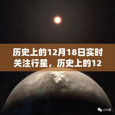 揭秘宇宙奧秘，歷史上的12月18日行星實時關(guān)注之旅