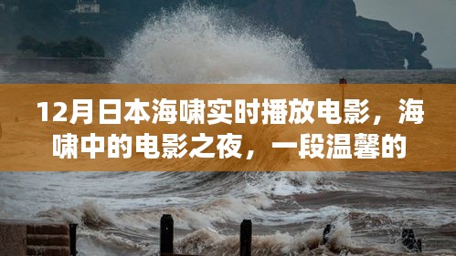 海嘯中的電影之夜，日本溫馨記憶
