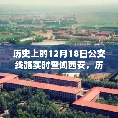 探尋西安公交變遷之路，歷史上的12月18日實時查詢西安公交路線變遷的自信與成就感之源