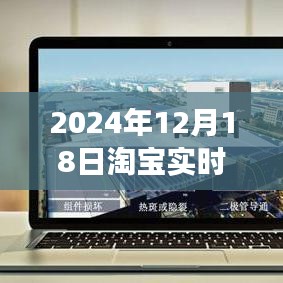 淘寶數(shù)據(jù)探秘，解讀愛的購物曲線——淘寶實(shí)時(shí)數(shù)據(jù)圖表解析（2024年12月18日）