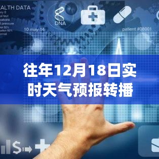 往年12月18日實(shí)時(shí)天氣預(yù)報(bào)轉(zhuǎn)播，氣象洞察與數(shù)據(jù)分析詳解