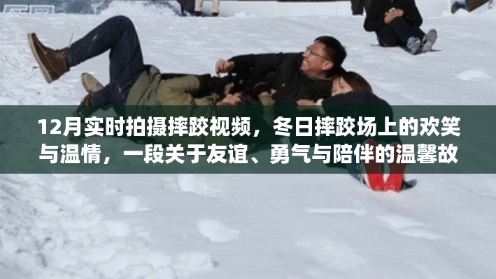 冬日摔跤場上的歡笑與溫情，友誼、勇氣與陪伴的溫馨故事實拍紀實