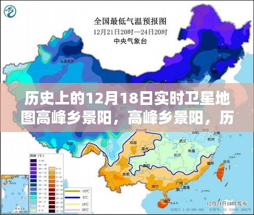歷史上的十二月十八日，高峰鄉(xiāng)景陽的衛(wèi)星地圖時空印記