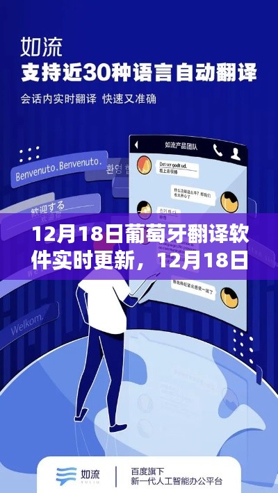 12月18日葡萄牙翻譯軟件實時更新，最新技術(shù)重塑語言溝通的探索