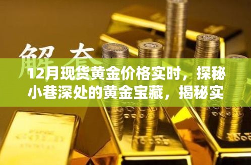探秘黃金寶藏，實時金價與小巷深處的珠寶小店魅力揭秘