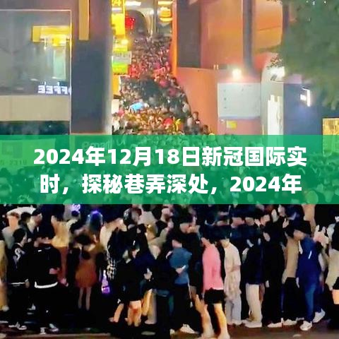 探秘美食小鋪，新冠疫情下的隱秘美食與全球?qū)崟r動態(tài)分析（2024年12月18日）